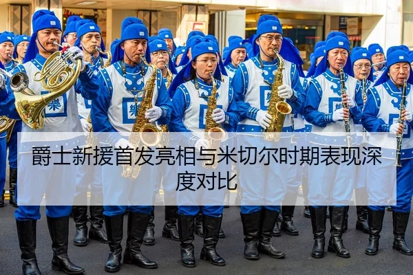 爵士新援首发亮相与米切尔时期表现深度对比